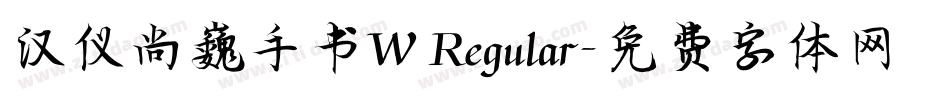 汉仪尚巍手书W Regular字体转换